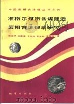 准格尔煤田含煤建造岩相古地理学研究 1991 PDF电子版封面 7116008624 刘焕杰等著