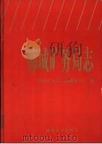 韩城矿务局志   1995  PDF电子版封面  7502012044  《韩城矿务局志》编纂委员会编 