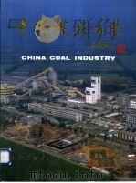 中国煤炭工业 画册 1989 PDF电子版封面 7502002324 孙旭东,罗万江主编