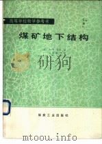 煤矿地下结构 1990 PDF电子版封面 7502004440 (英)法 默(Farmer,I.W.)著;田家裕等译
