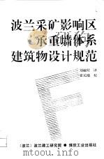 波兰采矿影响区承重墙体系建筑物设计规范 1992 PDF电子版封面 7502009167 波兰建工研究院著;郑椒村译