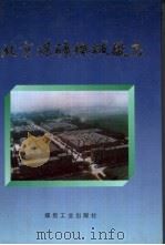 北京煤矿机械厂志 1995 PDF电子版封面 7502010491 北京煤矿机械厂编
