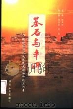 基石与丰碑-献给煤海深处默默无闻的科技工作者 1998 PDF电子版封面 7502016066 刘庆邦主编