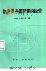 物资供应管理集约经营   1998  PDF电子版封面  7502016058  王培忠等编著 