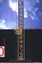 矿山开采沉陷的非线性理论与实践   1998  PDF电子版封面  7502016813  于广明著 