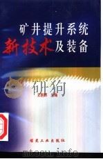 矿井提升系统新技术及装备 1999 PDF电子版封面 7502017100 王朝晖主编