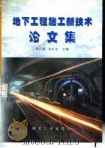 地下工程施工新技术论文集 1998 PDF电子版封面 7502016503 毕孔耜,马玉龙主编