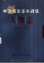 中国煤炭基本建设人物志   1998  PDF电子版封面  7502015744  路耀华主编 
