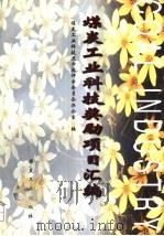 煤炭工业科技奖励项目汇编 1998 PDF电子版封面 7502015787 煤炭工业科技进步奖评审委员会办公室编