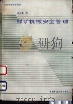 煤矿机械安全管理   1988  PDF电子版封面  7810210785  张义儒编 