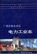 广西壮族自治区电力工业志   1992  PDF电子版封面  7120016911  《广西壮族自治区电力工业志》编委会编 