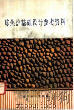 炼焦炉基础设计参考资料 1978 PDF电子版封面 15062·3343 《炼焦炉基础设计参考资料》编写组编