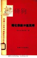 熔化脉冲氩弧焊   1975  PDF电子版封面  15033·4335  北京金属结构厂编 