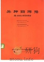 异种钢焊接 附HK-40离心铸管的维修 1975 PDF电子版封面 南京化工设计院等编