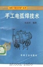 手工电弧焊技术 1993 PDF电子版封面 7111033035 杜国华编著