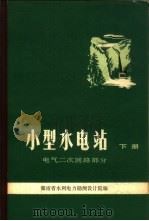 小型水电站 下 电气二次回路部分 1981 PDF电子版封面 15036·4214 湖南省水利电力勘测设计院编