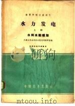 水力发电 上 1961 PDF电子版封面 15165·895 天津大学水利系水能利用教研室编