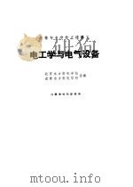 电工学与电气设备   1961  PDF电子版封面  15165·678  北京水利发电学校，成都水力发电学校编 