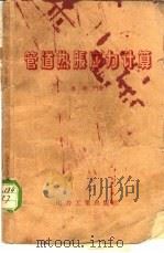 管道热胀应力计算 1958 PDF电子版封面 15036·669 吴青门著