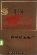空冷式发电厂 1986 PDF电子版封面 15033·6262 (美)米得阿斯(Milaras,E.S.)编