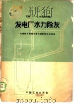 发电厂水力除灰   1964  PDF电子版封面  15165·3158  （苏）叔海尔，С.М.主编；水利电力部西北电力设计院技术室译 
