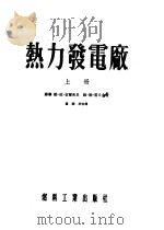 热力发电厂 1954 PDF电子版封面 (苏)克尔茨里(Л.И.Керцелли),(苏)雷日金(В