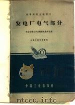 发电厂电气部分 1961 PDF电子版封面 K15165·603 西安交通大学发输配电教研组编