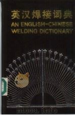 英汉焊接词典 1994 PDF电子版封面 7118007625 张征权,黄家匡主编