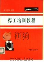 锅炉压力容器焊工培训教程 1991 PDF电子版封面 7504508055 张赤心,陈专主编