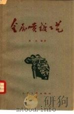 金属喷镀工艺 1958 PDF电子版封面 15044·6124 陈达,朱立屏编著