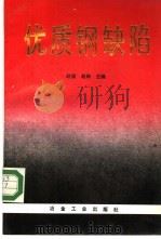 优质钢缺陷 1991 PDF电子版封面 7502408517 赵坚,赵琳主编