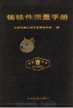 铸铁件质量手册 1989 PDF电子版封面 7111007395 杨国杰等主编