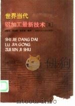 世界当代铝加工最新技术  2   1992  PDF电子版封面  7810203878  刘静安等编译 