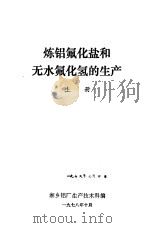 炼铝氟化盐和无水氟化氢的生产  上（1978 PDF版）