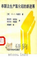 串联法生产氧化铝的新进展 1991 PDF电子版封面 7504605530 (苏)马里茨(Малиц,Н.С.)等著;陈恒芳等译