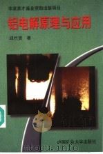 铝电解原理与应用 1998 PDF电子版封面 7810406035 邱竹贤著