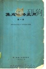 集成电路应用 第1册 1972 PDF电子版封面 国营北京东光电工厂应用试验小组编