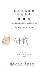 有色金属提取冶金手册 锡锑汞 1999 PDF电子版封面 7502422854 赵天从,汪键主编;《有色金属提取冶金手册》编辑委员会编