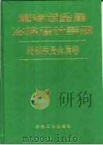 重有色金属冶炼设计手册 锡锑汞贵金属卷 1995 PDF电子版封面 7502416684 北京有色冶金设计研究总院等编
