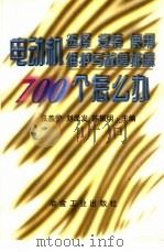 电动机选择、安装、使用、维护与故障排除700个怎么办   1998  PDF电子版封面  7502421122  张盖楚等主编 