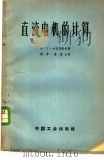 直流电机的计算 1963 PDF电子版封面 15165·2076 В·Т·卡西亚诺夫著;维肖,璠莹译