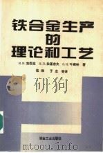 铁合金生产的理论和工艺   1994  PDF电子版封面  7502412034  （前苏）М.И.加西克等著；张烽等译 