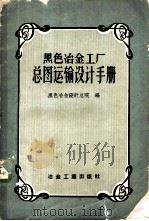 黑色冶金工厂总图运输设计手册 1959 PDF电子版封面 15062·1213 黑色冶金设计总院编