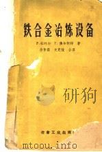 铁合金冶炼设备   1959  PDF电子版封面  15062·1607  （苏）杜列尔，Р.，佛尔柯特，Г.著；徐作霖，关克强译 