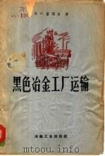 黑色冶金工厂运输 1958 PDF电子版封面 15062·755 M.O.雷福金著