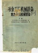 冶金工厂机械设备炼铁车间机械设备 下 1956 PDF电子版封面 Л.Д.索柯洛夫编;北京钢铁学院冶金工厂机械设备教研组译