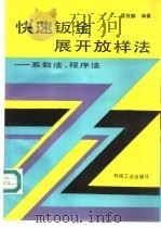 快速钣金展开放样法  系数法、程序法   1996  PDF电子版封面  7111051998  袁筱麟编著 