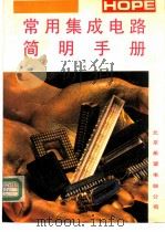 常用集成电路简明手册 1991 PDF电子版封面 7507708225 仁普,朝群