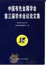 中国有色金属学会第三届学术会议论文集 战略研究综述部分 1997 PDF电子版封面 7810610279 中国有色金属学会编