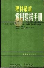 理科最新常用数据手册  天文·物理·化学·气象·地理·地质·地震   1983  PDF电子版封面  7094·351  漆贯荣等编译 